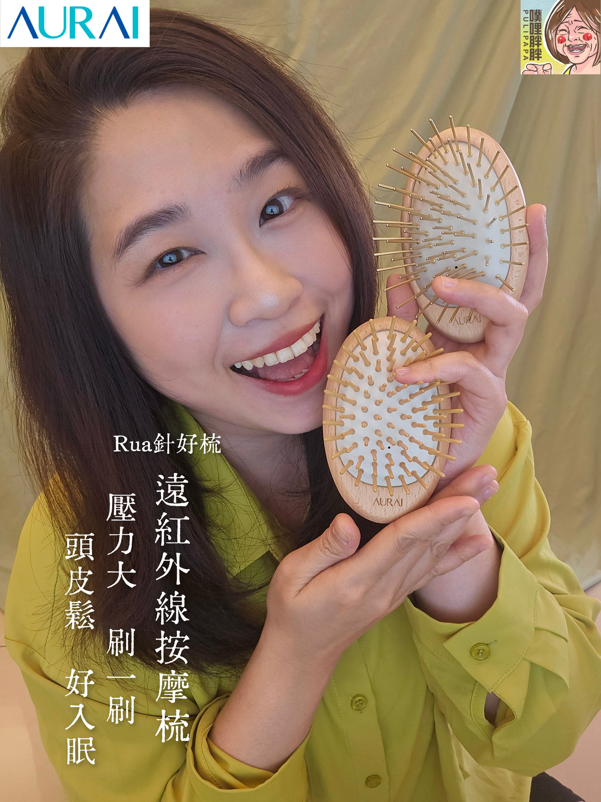【Pulipapa噗媽專屬優惠】AURAI歐萊依 Rua 針好梳 遠紅外線按摩梳（竹針）