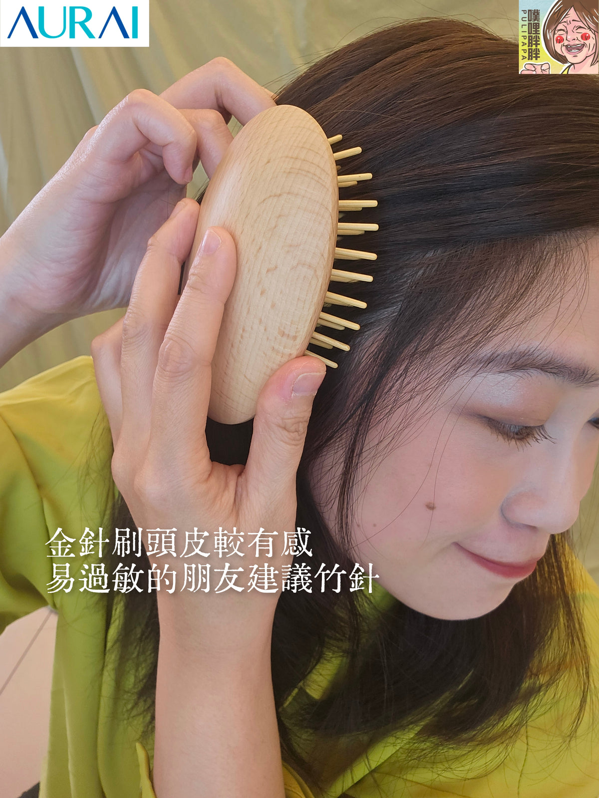 【Pulipapa噗媽專屬優惠】AURAI歐萊依 Rua 針好梳 遠紅外線按摩梳（竹針）