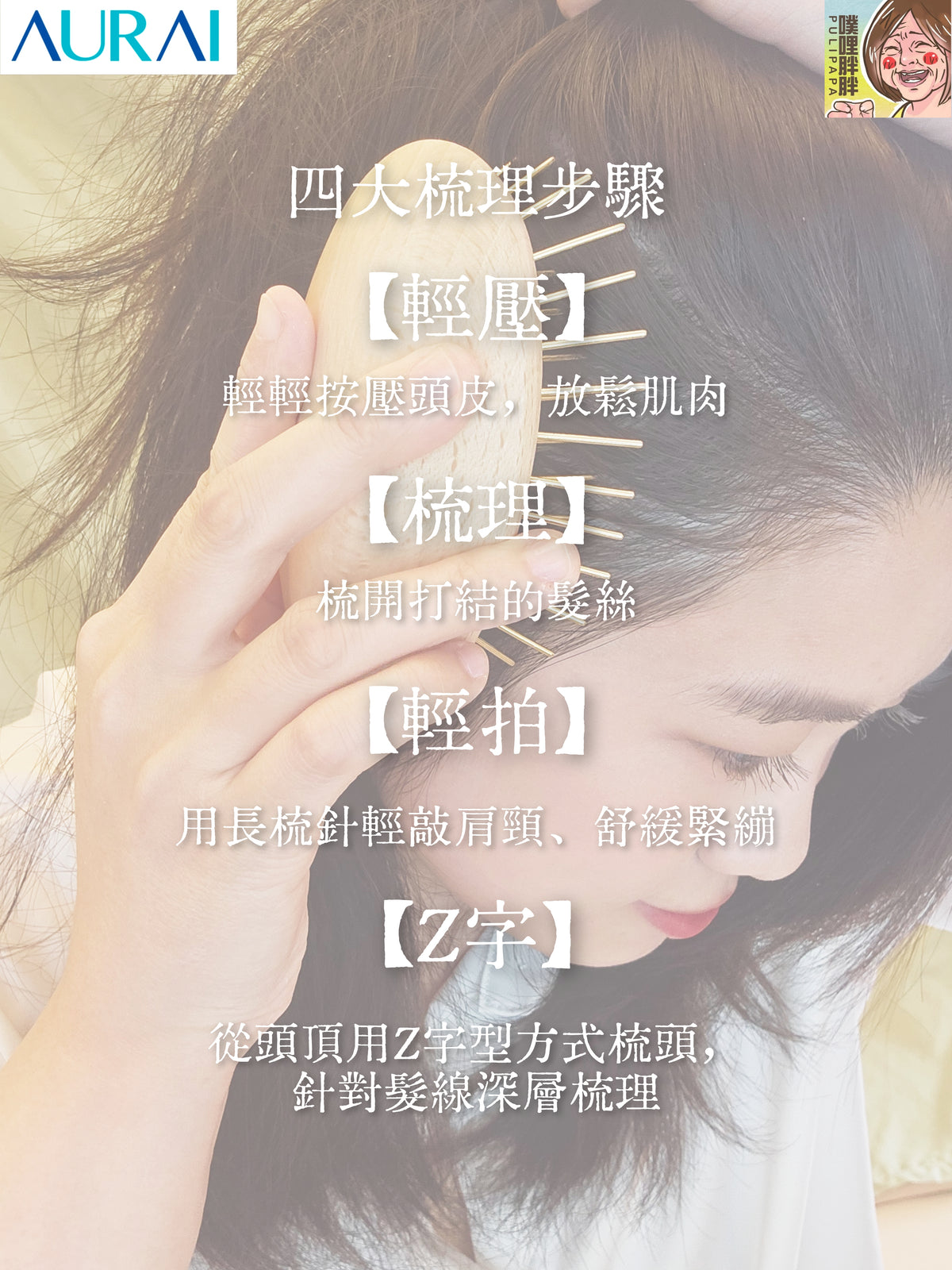 【Pulipapa噗媽專屬優惠】AURAI歐萊依 Rua 針好梳 遠紅外線按摩梳（竹針）