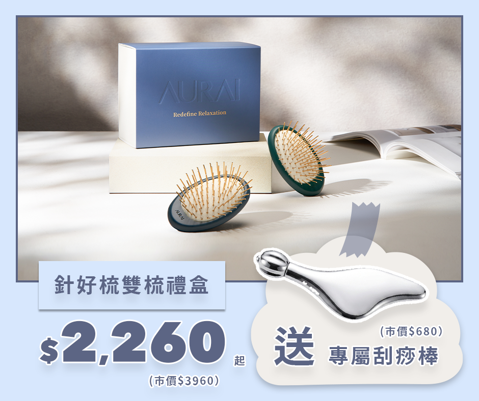 【🧔🏻‍♂️2026父親節限定】AURAI歐萊依 針好梳雙梳禮盒（按摩頭皮推薦）