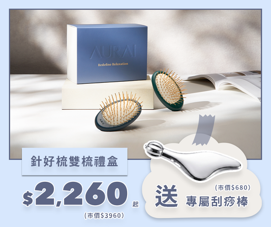 【🧔🏻‍♂️2026父親節限定】AURAI歐萊依 針好梳雙梳禮盒（按摩頭皮推薦）
