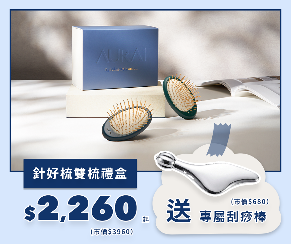 【🧔🏻‍♂️2026父親節限定】AURAI歐萊依 針好梳雙梳禮盒（按摩頭皮推薦）