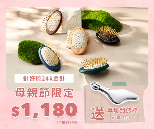 【🌸2026母親節限定】AURAI歐萊依 Rua 針好梳 遠紅外線按摩梳-24k金針（頭皮深層按摩｜台灣製造）