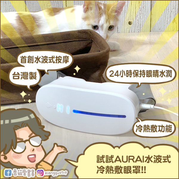 【香菇專屬優惠】AURAI歐萊依 酷熱敷 Vision Plus（水波式冷熱敷眼罩）