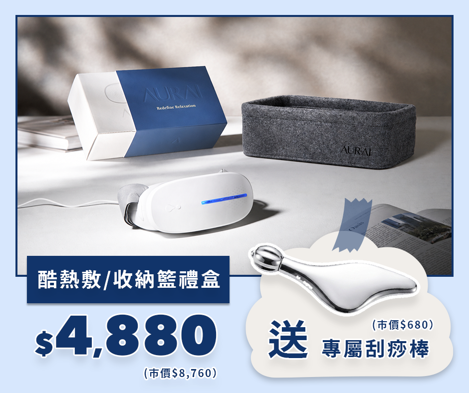 【🧔🏻‍♂️2026父親節限定】AURAI歐萊依 酷熱敷 Vision Plus（水波式冷熱敷眼罩）專屬收納籃 禮盒