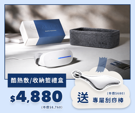 【🧔🏻‍♂️2026父親節限定】AURAI歐萊依 酷熱敷 Vision Plus（水波式冷熱敷眼罩）專屬收納籃 禮盒
