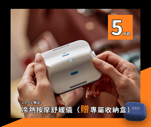 【雙11限定‼️】AURAI歐萊依 酷熱貼（冷熱穿戴舒緩儀）贈專屬收納盒（隨機色）