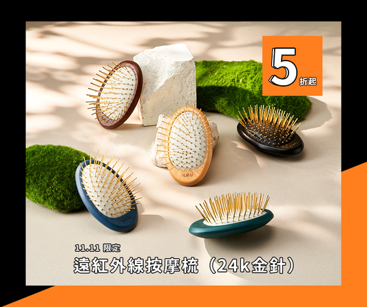 【雙11限定‼️】AURAI歐萊依 Rua 針好梳 遠紅外線按摩梳（24k金針）