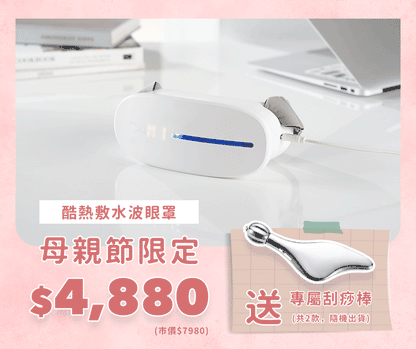 【🌸2026母親節限定】AURAI歐萊依 酷熱敷水波式冷熱敷眼罩（舒緩用眼疲勞｜適合乾眼族群｜幫助入眠）