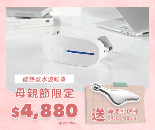 【🌸2026母親節限定】AURAI歐萊依 酷熱敷水波式冷熱敷眼罩（舒緩用眼疲勞｜適合乾眼族群｜幫助入眠）