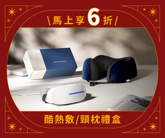 【🧧2026新年限定】酷熱敷/專屬記憶棉頸枕 按摩禮盒（水波式冷熱敷眼罩）