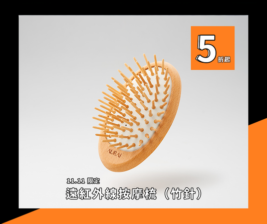 【雙11限定‼️】AURAI歐萊依 Rua 針好梳 遠紅外線按摩梳（竹針）