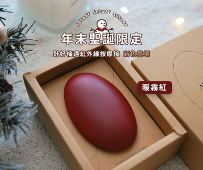 【🎅🏻年末聖誕限定】AURAI歐萊依 Rua 針好梳 遠紅外線按摩梳（24k金針）