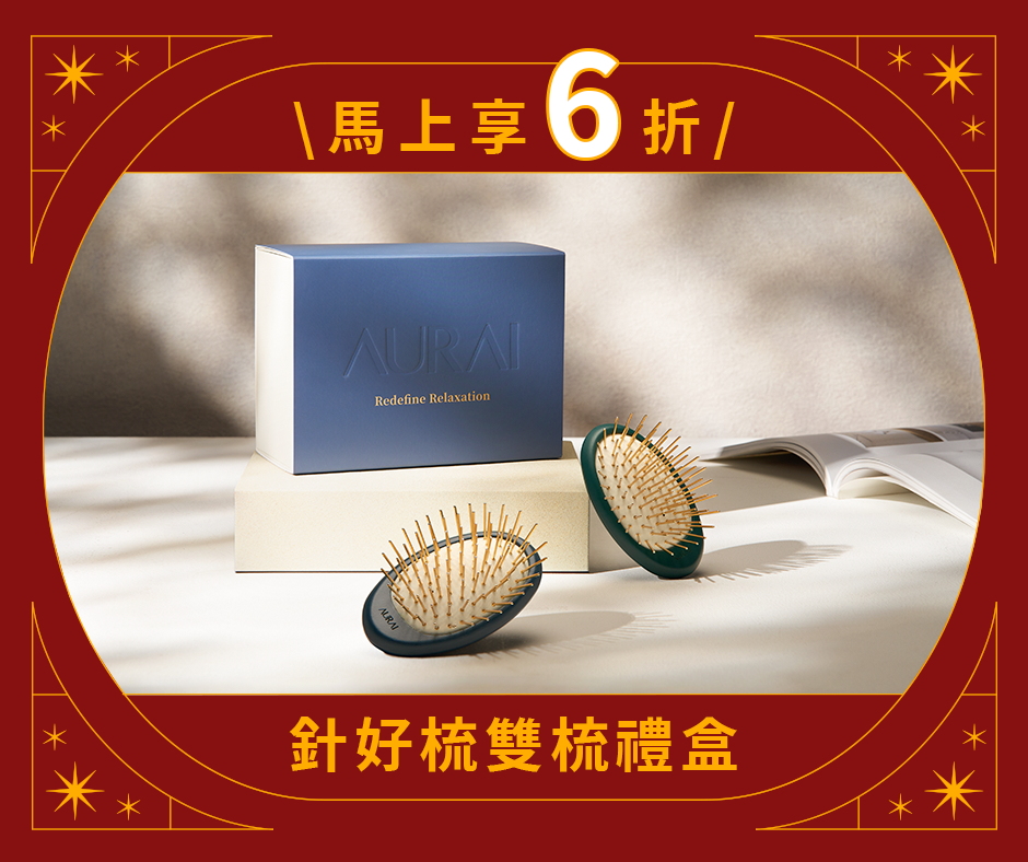 【🧧2026新年限定】針好梳雙梳按摩禮盒（按摩頭皮推薦）