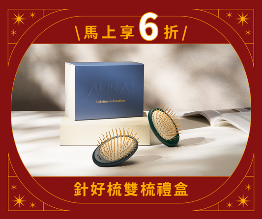 【🧧2026新年限定】針好梳雙梳按摩禮盒（按摩頭皮推薦）